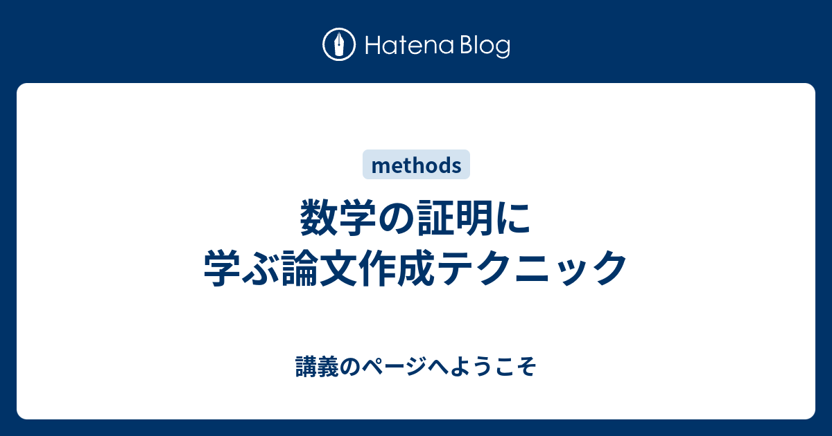 数学の証明に学ぶ論文作成テクニック 講義のページへようこそ