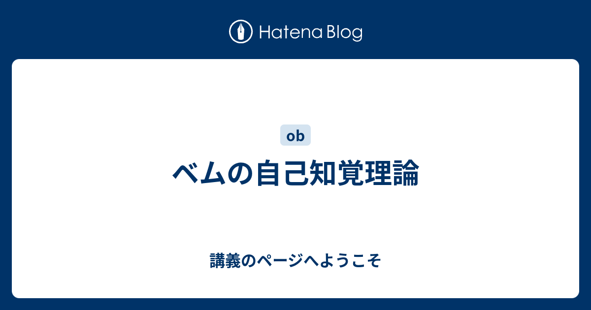 ベムの自己知覚理論 講義のページへようこそ