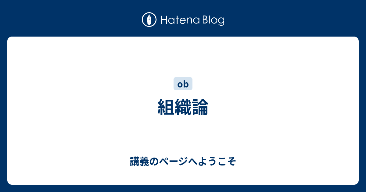 講義のページへようこそ  組織論