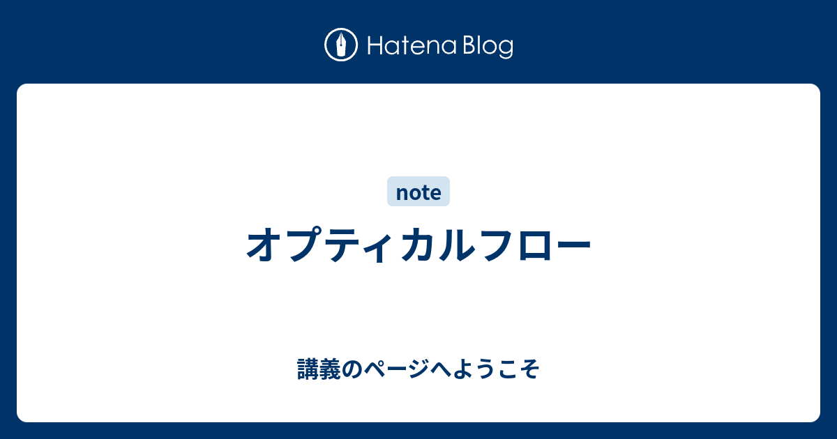 オプティカルフロー 講義のページへようこそ