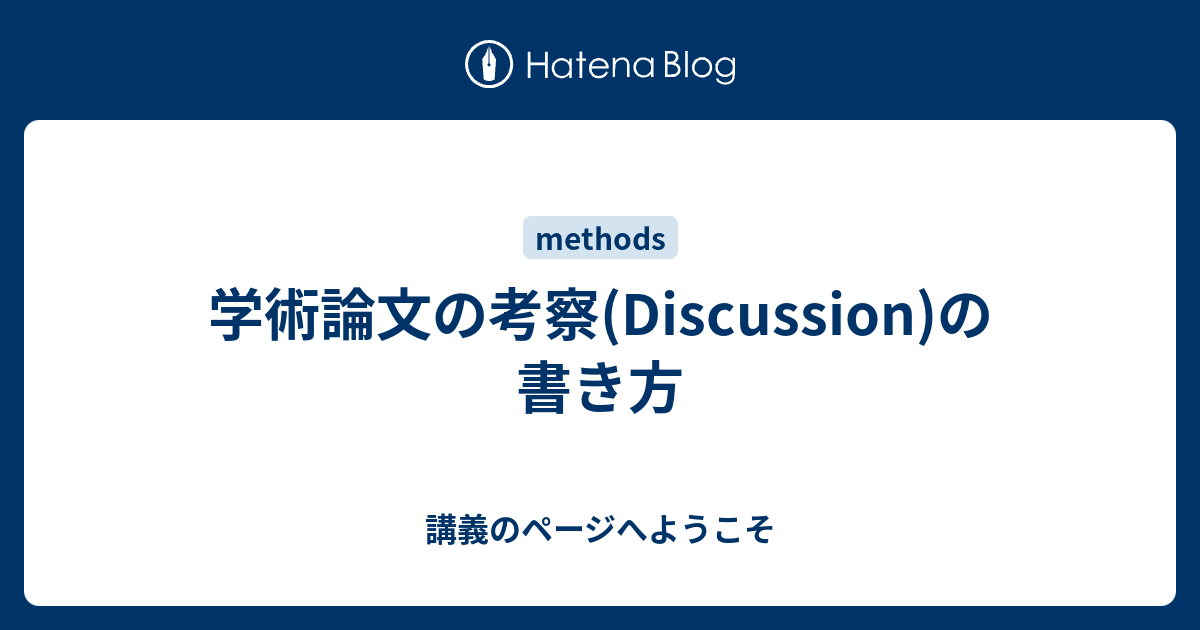 学術論文の考察(Discussion)の書き方 - 講義のページへようこそ