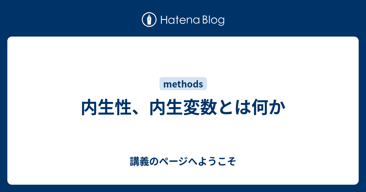 内生性 内生変数とは何か 講義のページへようこそ