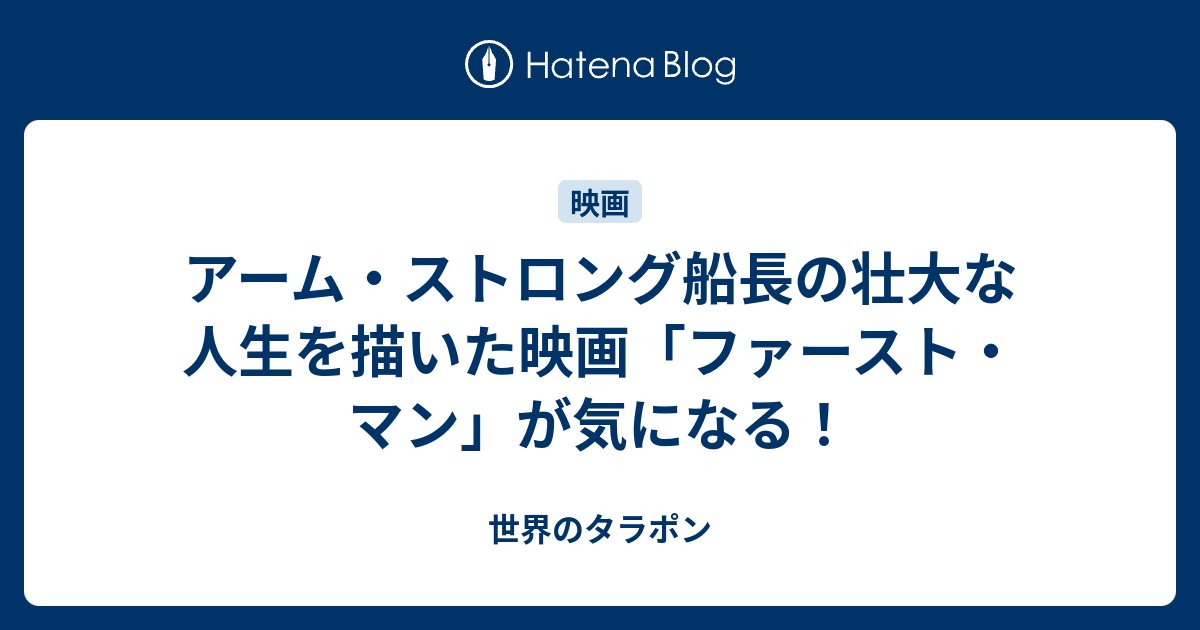 アーム ストロング船長の壮大な人生を描いた映画 ファースト マン が気になる 世界のタラポン