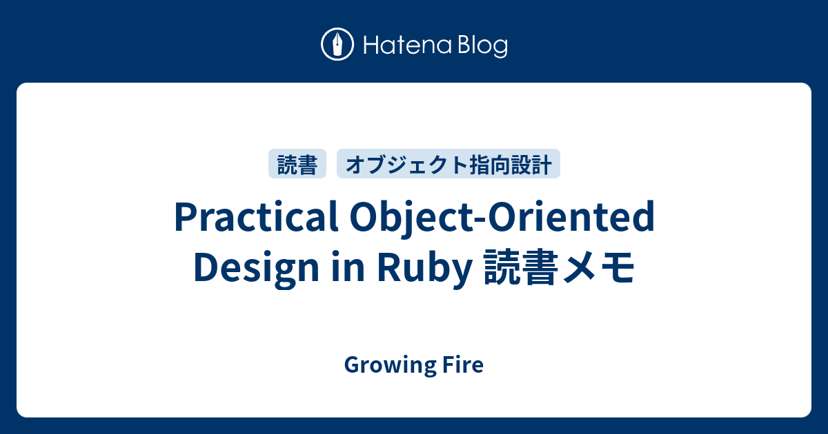 Practical Object-Oriented Design in Ruby 読書メモ - Growing Fire