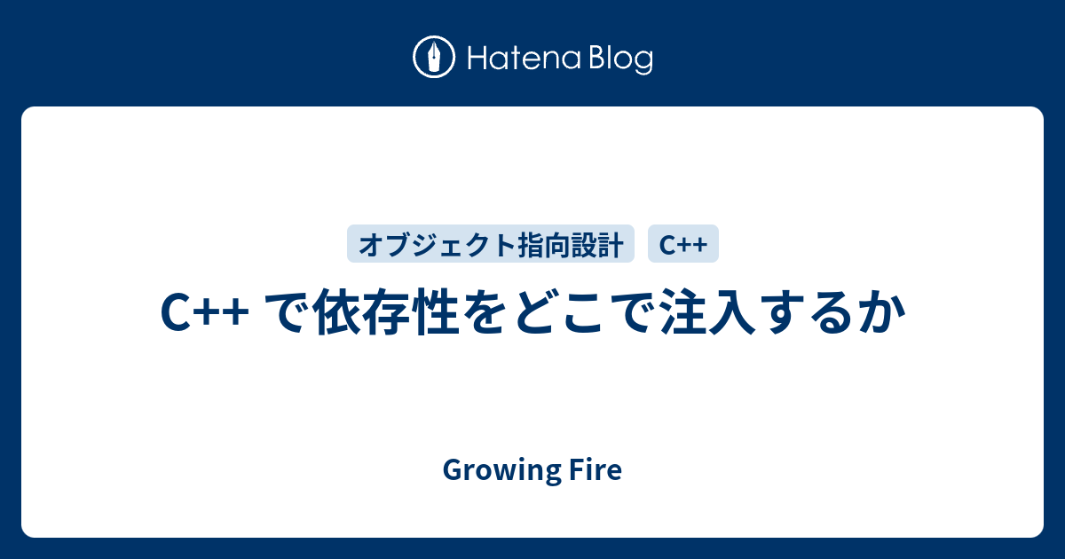 C で依存性をどこで注入するか Growing Fire