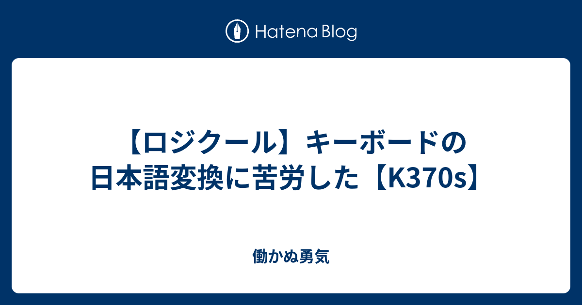 ロジクール キーボードの日本語変換に苦労した K370s 働かぬ勇気