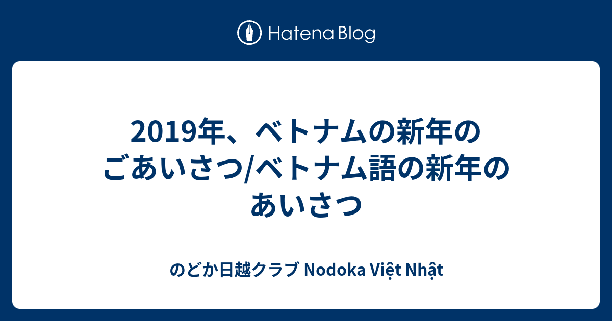 19年 ベトナムの新年のごあいさつ ベトナム語の新年のあいさつ のどか日越クラブ Nodoka Việt Nhật
