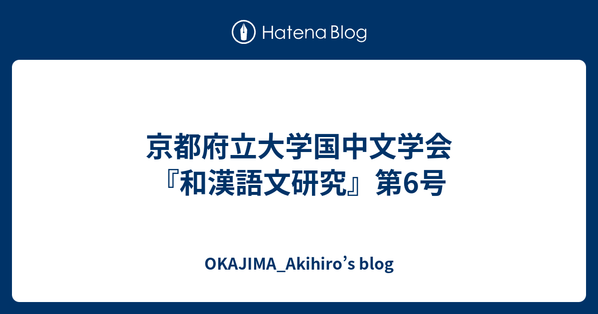 京都府立大学国中文学会『和漢語文研究』第6号 - OKAJIMA_Akihiro