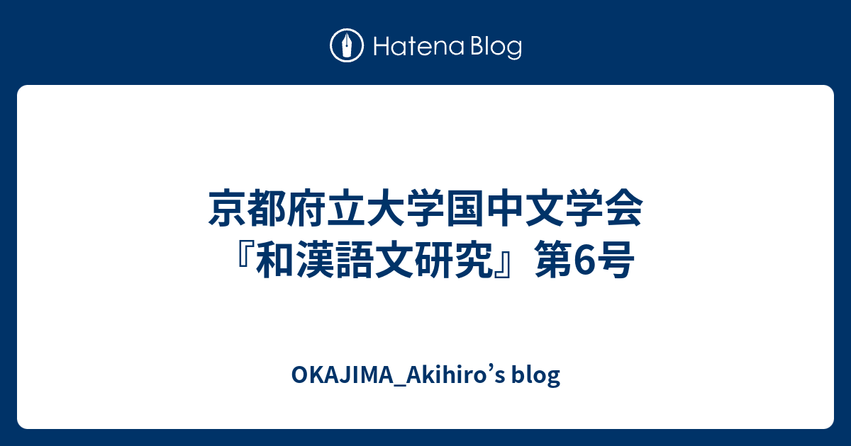 京都府立大学国中文学会『和漢語文研究』第6号 - OKAJIMA_Akihiro's blog