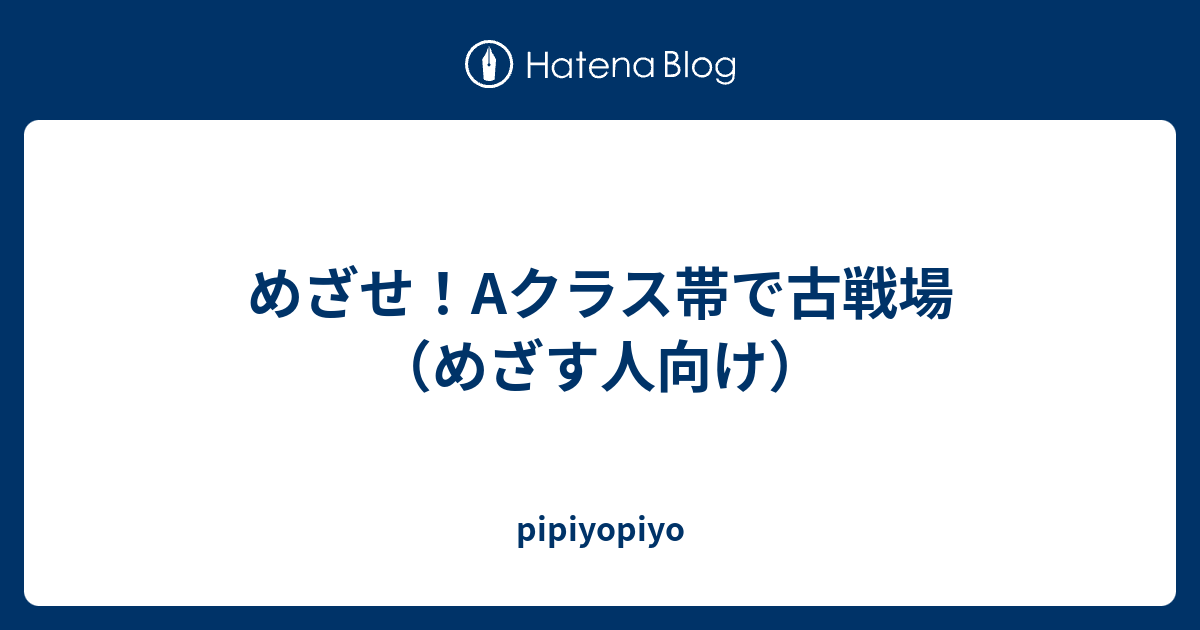 めざせ Aクラス帯で古戦場 めざす人向け Pipiyopiyo