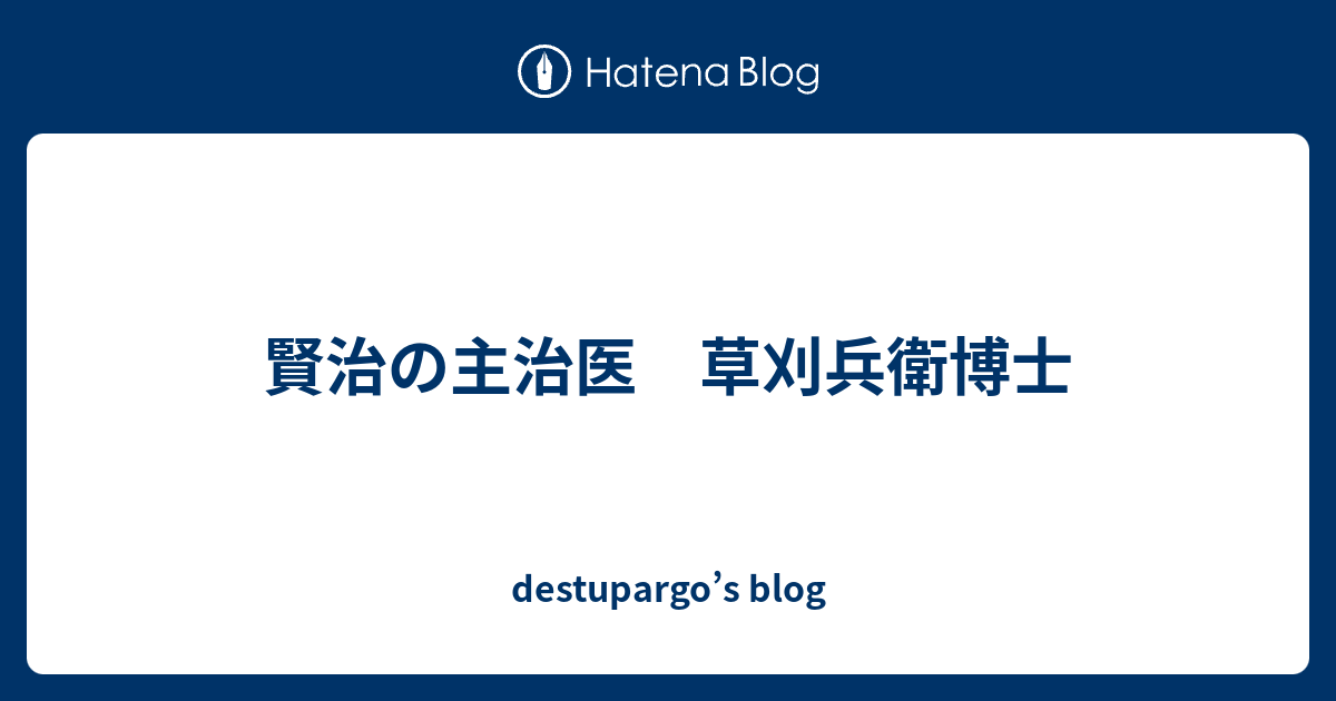 賢治の主治医　草刈兵衛博士 - destupargo’s blog