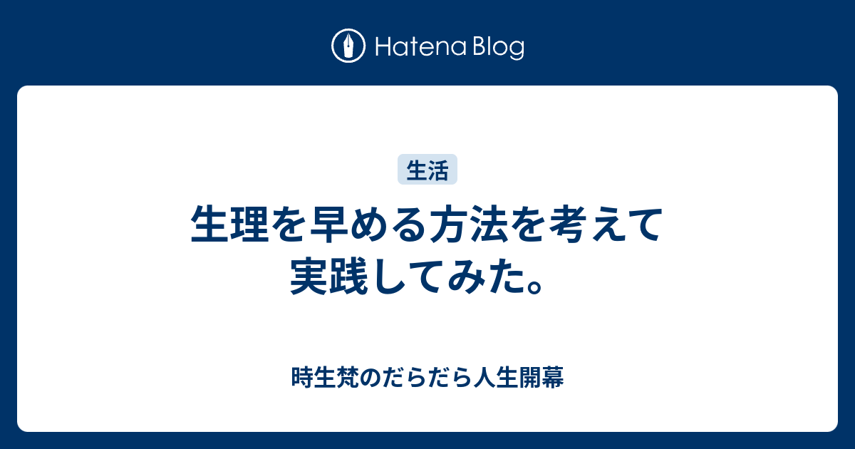 食べ物 早く生理が来る方法