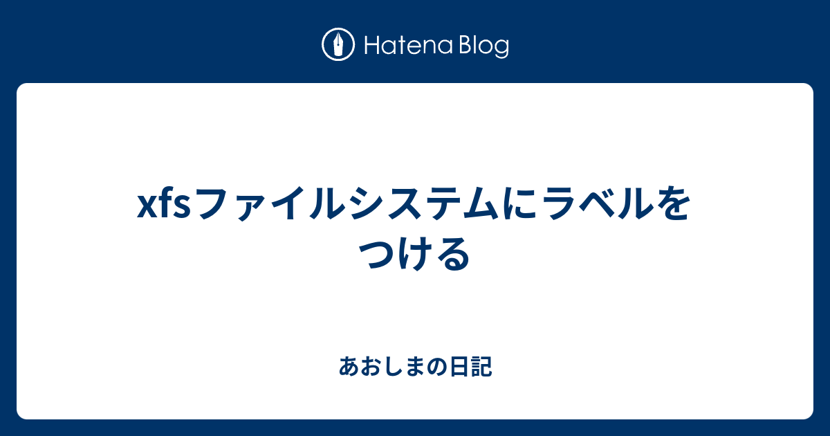 xfsファイルシステムにラベルをつける - あおしまの日記