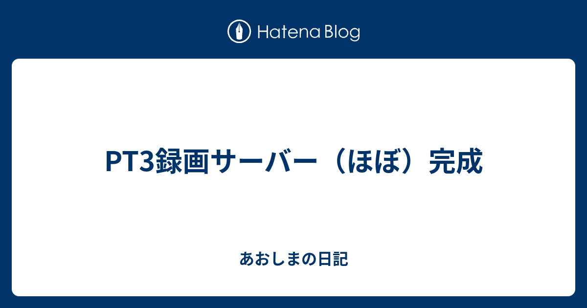 PT3録画サーバー（ほぼ）完成 - あおしまの日記