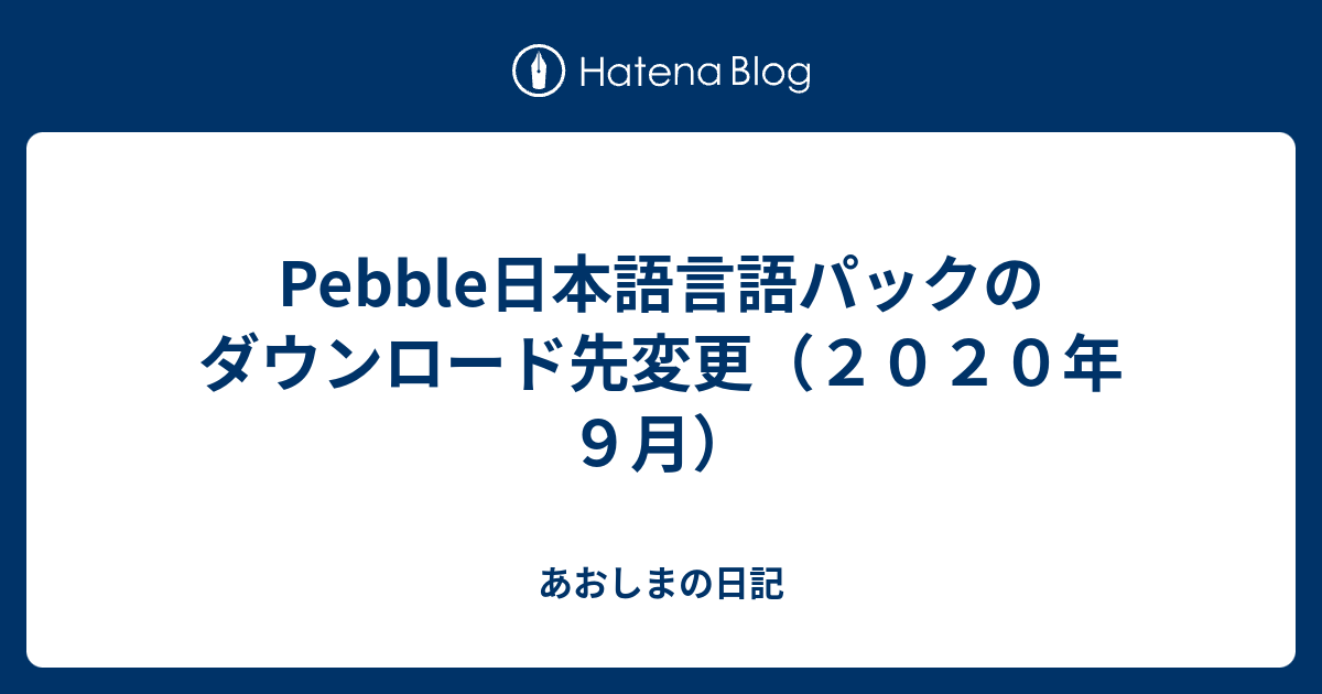 Pebble日本語言語パックのダウンロード先変更（２０２０年９月） - あおしまの日記