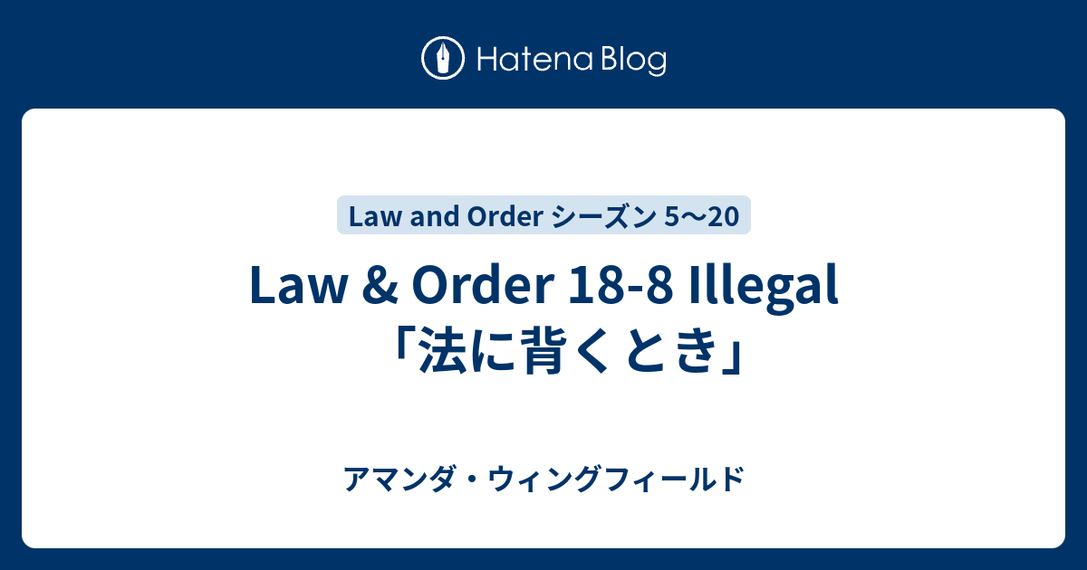 Law Order 18 8 Illegal 法に背くとき アマンダ ウィングフィールド