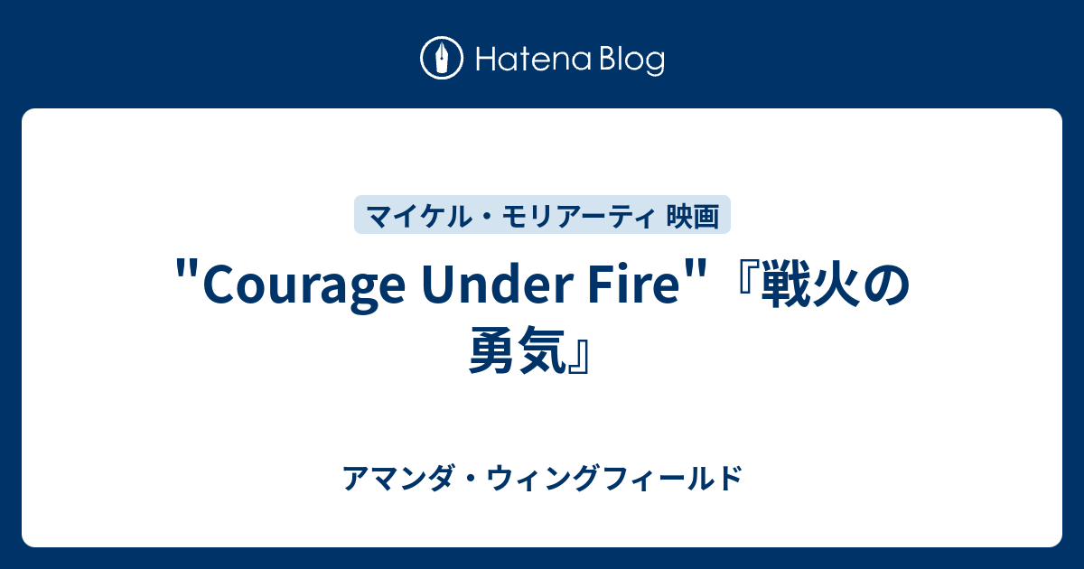 Courage Under Fire 戦火の勇気 アマンダ ウィングフィールド