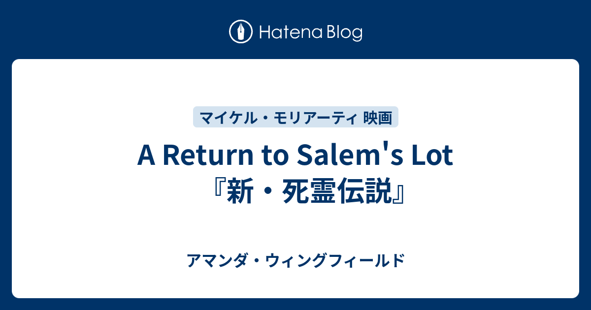 A Return To Salem S Lot 新 死霊伝説 アマンダ ウィングフィールド