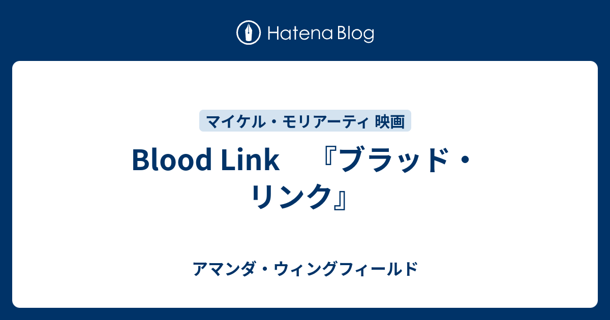 Blood Link ブラッド リンク アマンダ ウィングフィールド