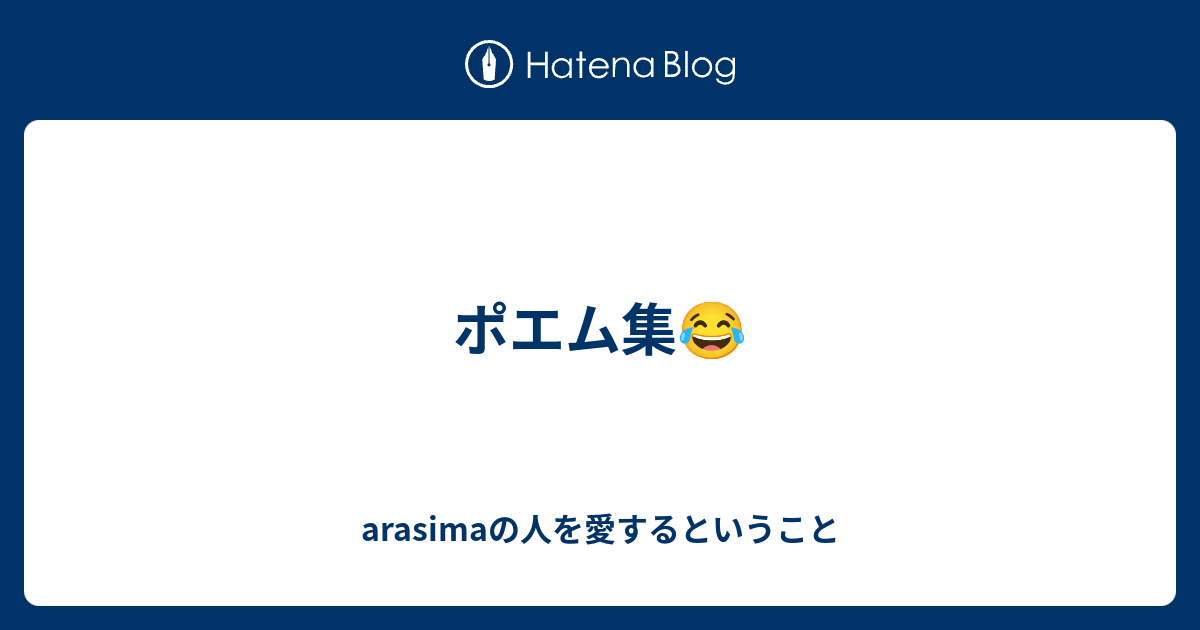 ポエム集 Arasimaの人を愛するということ