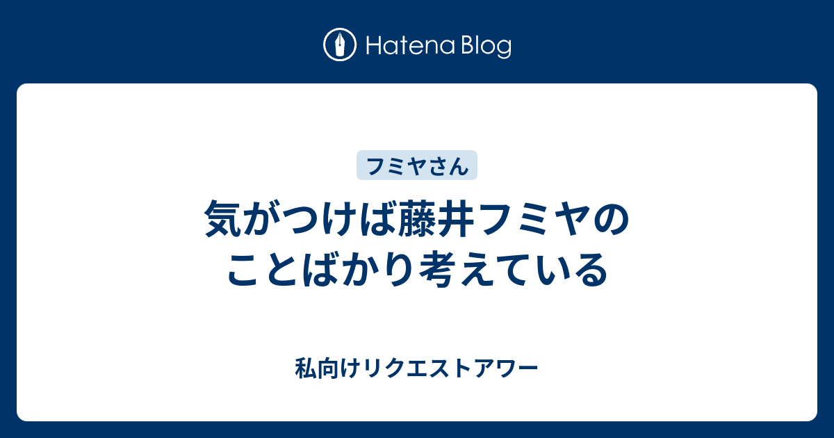 気がつけば藤井フミヤのことばかり考えている 私向けリクエストアワー