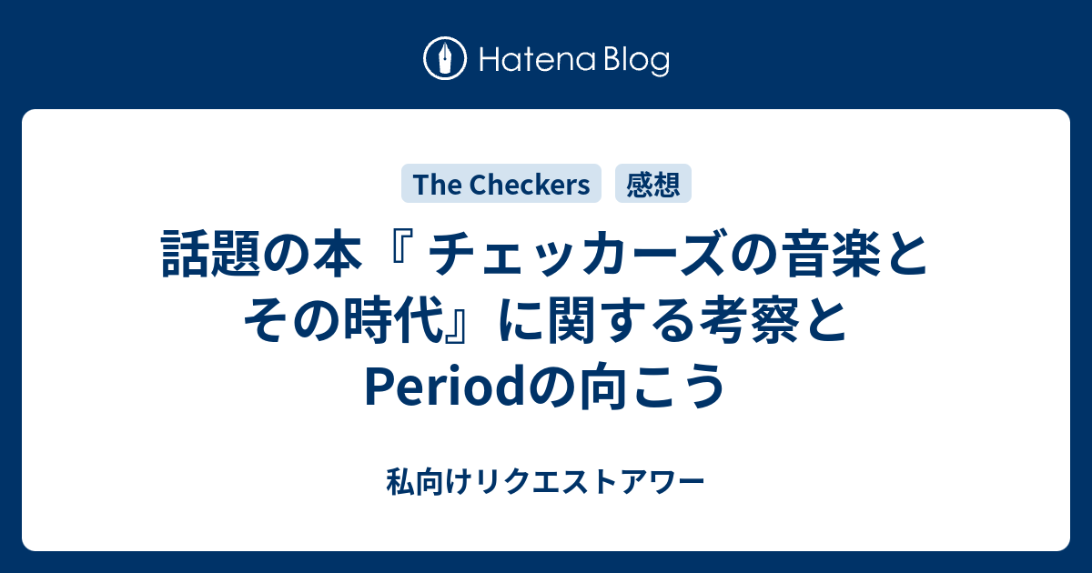 話題の本『 チェッカーズの音楽とその時代』に関する考察とPeriodの