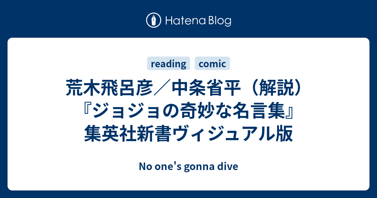 荒木飛呂彦 中条省平 解説 ジョジョの奇妙な名言集 集英社新書ヴィジュアル版 No One S Gonna Dive