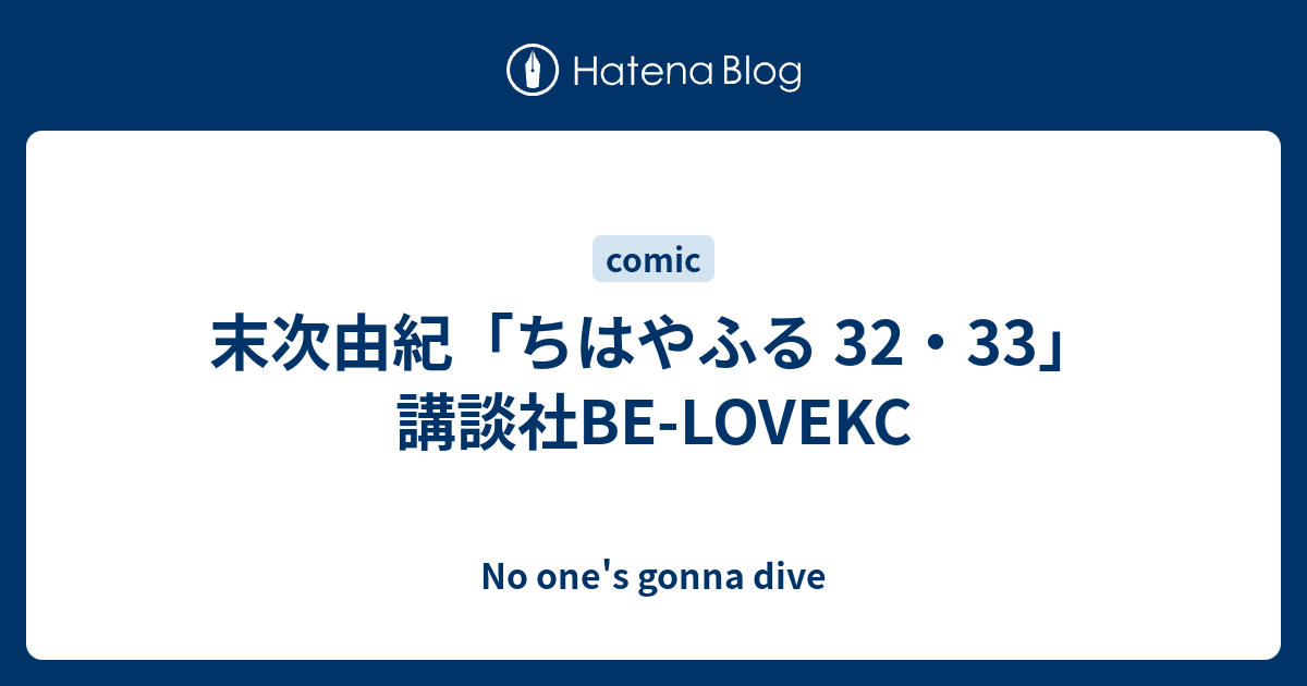 末次由紀 ちはやふる 32 33 講談社be Lovekc No One S Gonna Dive