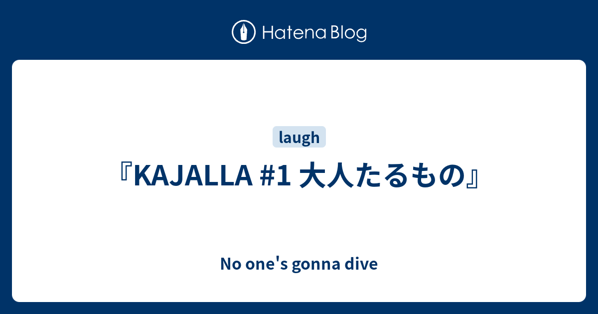 Kajalla 1 大人たるもの No One S Gonna Dive