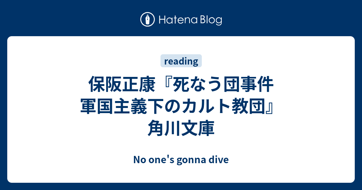 保阪正康 死なう団事件 軍国主義下のカルト教団 角川文庫 No One S Gonna Dive