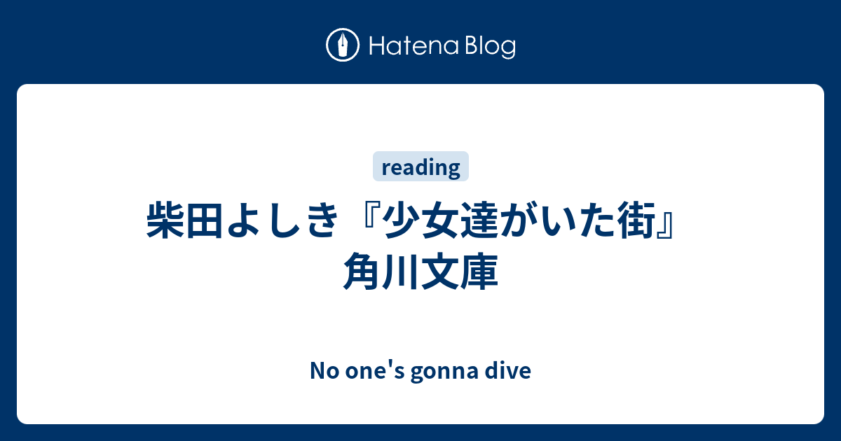 柴田よしき 少女達がいた街 角川文庫 No One S Gonna Dive