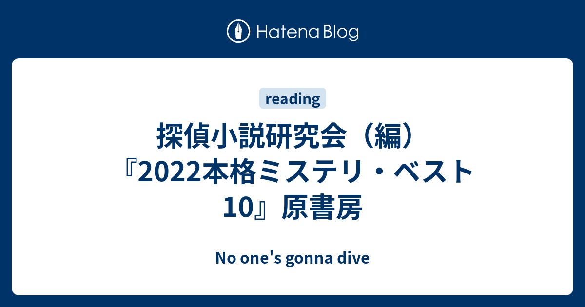高級品市場 本格ミステリ ベスト１０ ２０２２ 探偵小説研究会 編著 Automy Global