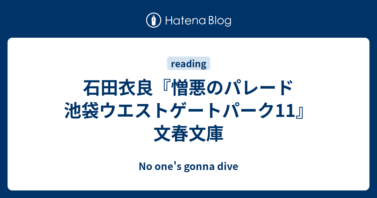 石田衣良 憎悪のパレード 池袋ウエストゲートパーク11 文春文庫 No One S Gonna Dive