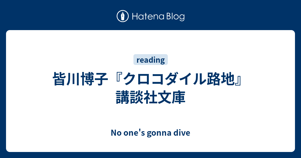 皆川博子 クロコダイル路地 講談社文庫 No One S Gonna Dive