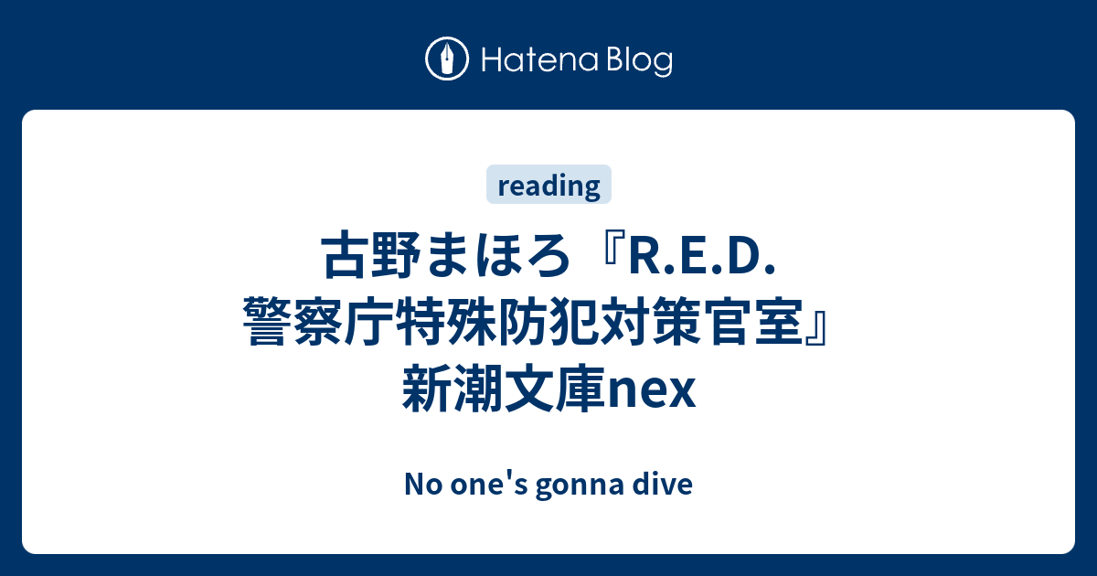 古野まほろ R E D 警察庁特殊防犯対策官室 新潮文庫nex No One S Gonna Dive