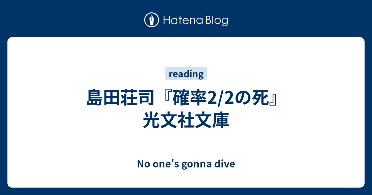 島田荘司 確率2 2の死 光文社文庫 No One S Gonna Dive