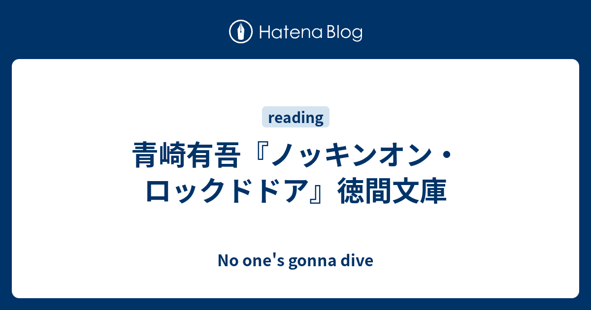 青崎有吾 ノッキンオン ロックドドア 徳間文庫 No One S Gonna Dive