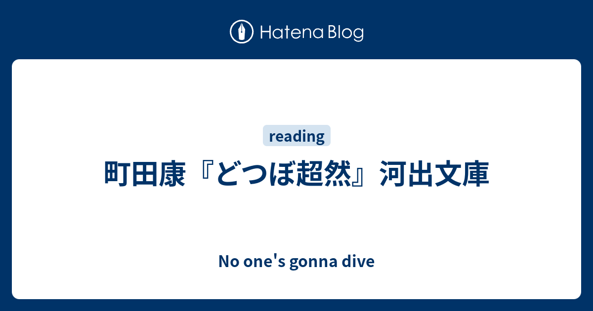 町田康 どつぼ超然 河出文庫 No One S Gonna Dive