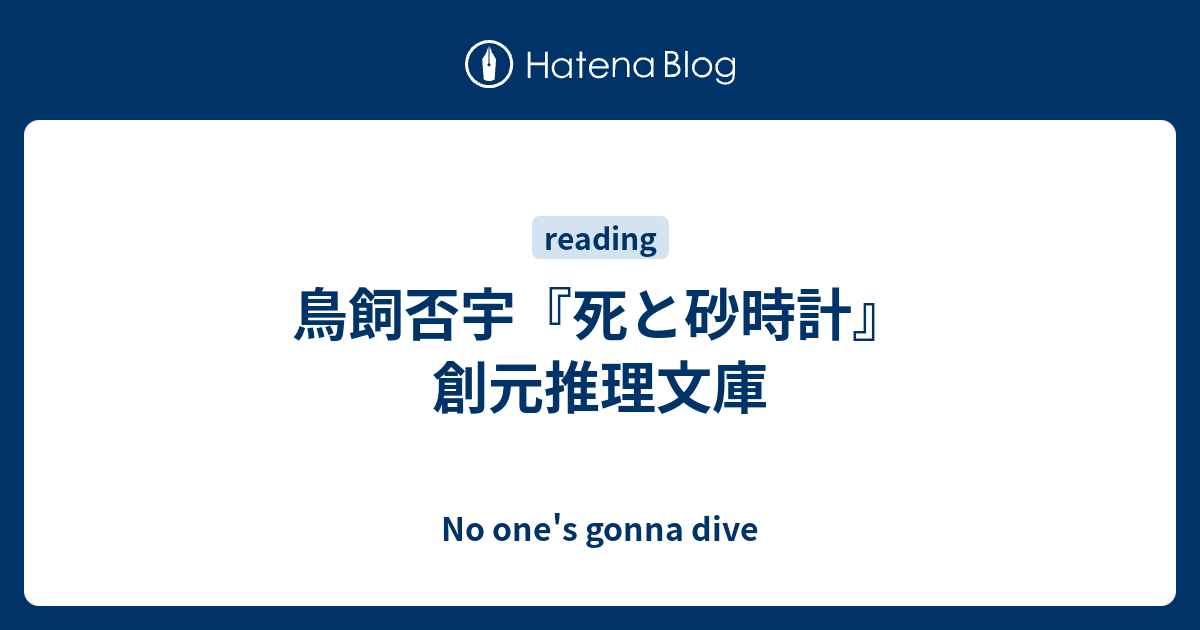 鳥飼否宇 死と砂時計 創元推理文庫 No One S Gonna Dive