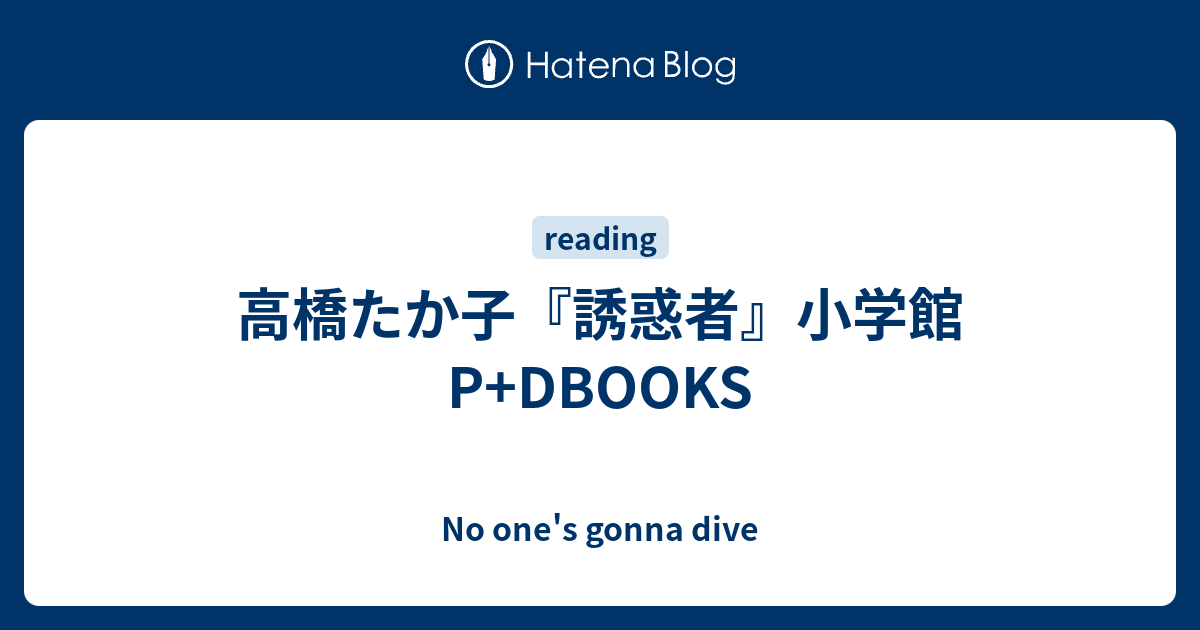 高橋たか子 誘惑者 小学館p Dbooks No One S Gonna Dive