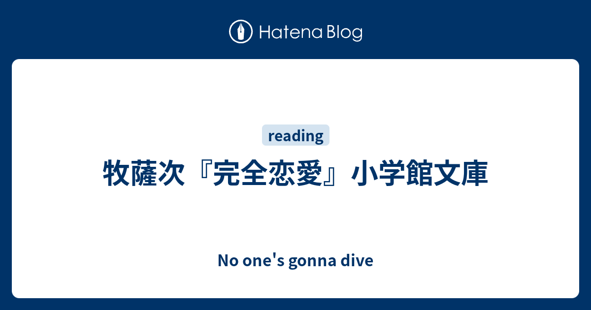 牧薩次 完全恋愛 小学館文庫 No One S Gonna Dive