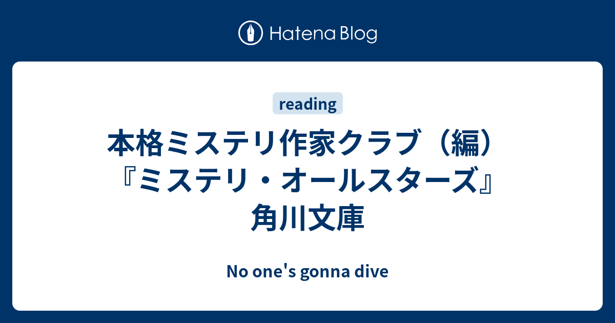 No one's gonna dive  本格ミステリ作家クラブ（編）『ミステリ・オールスターズ』角川文庫