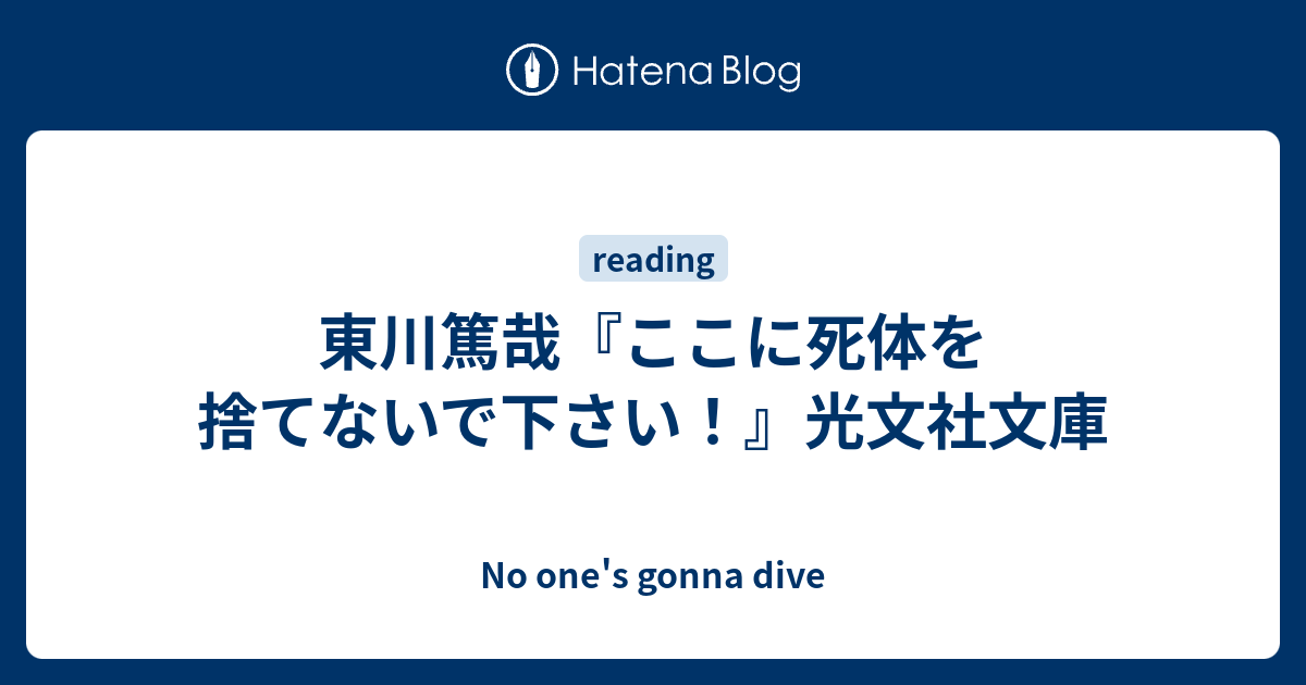 東川篤哉 ここに死体を捨てないで下さい 光文社文庫 No One S Gonna Dive