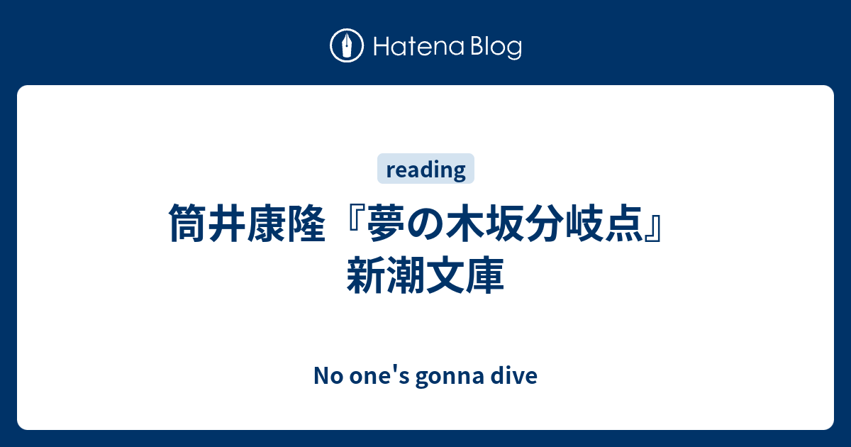 筒井康隆 夢の木坂分岐点 新潮文庫 No One S Gonna Dive