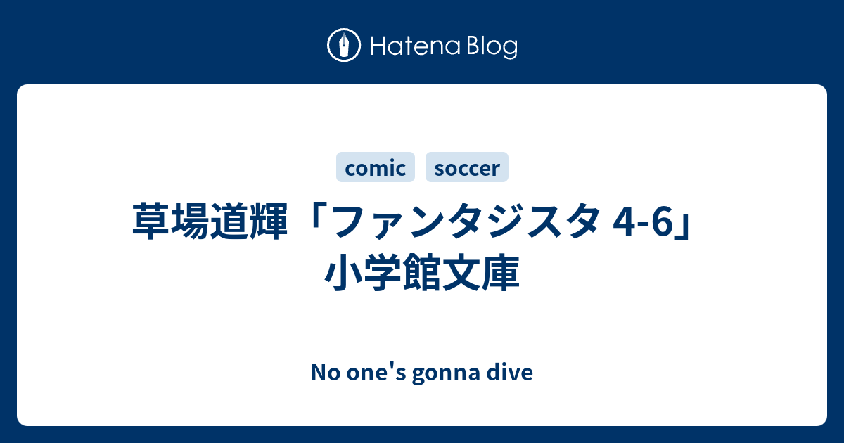 草場道輝 ファンタジスタ 4 6 小学館文庫 No One S Gonna Dive