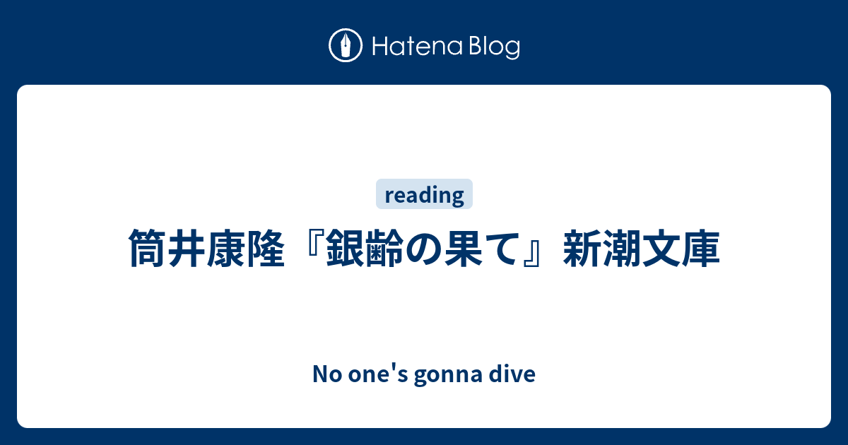 銀齢の果て 筒井康隆 ゆまさ様 確認用+radiokameleon.ba