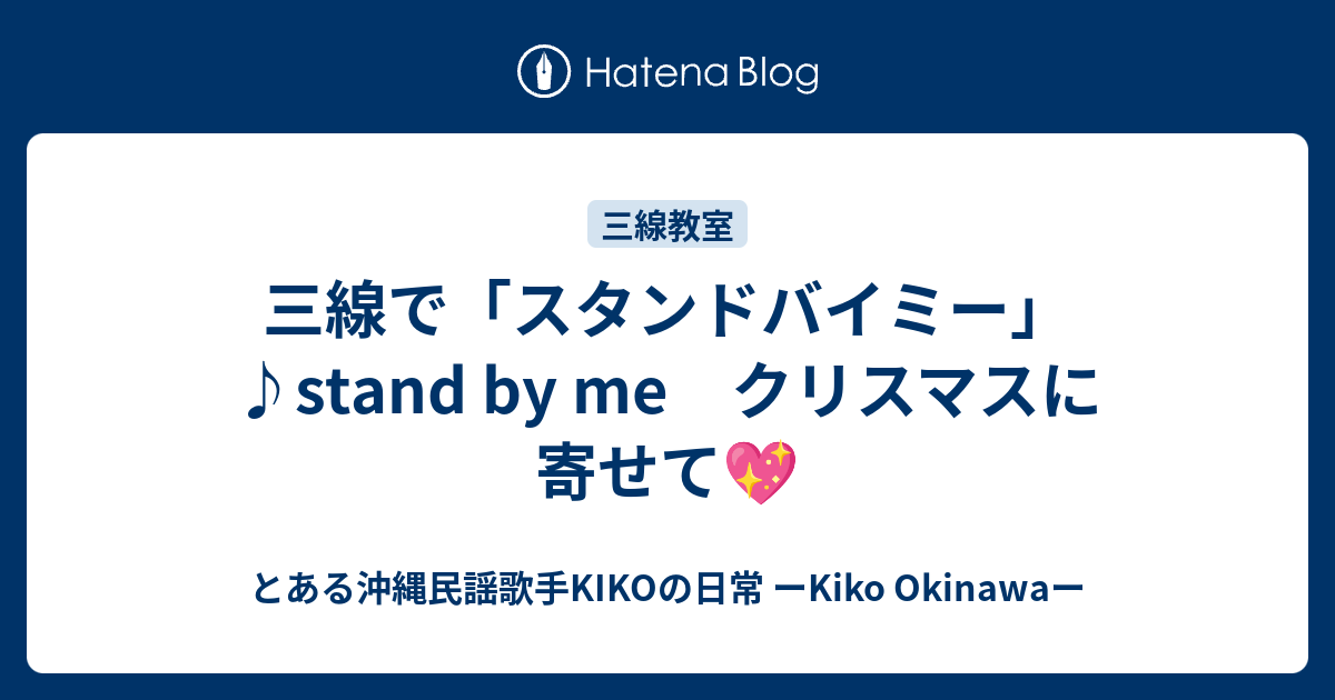 三線で スタンドバイミー Stand By Me クリスマスに寄せて とある沖縄民謡歌手kikoの日常 ーkiko Okinawaー