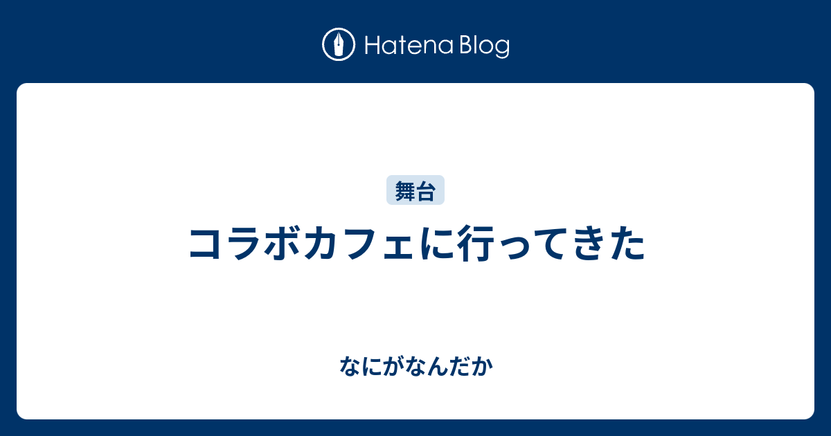 コラボカフェに行ってきた なにがなんだか