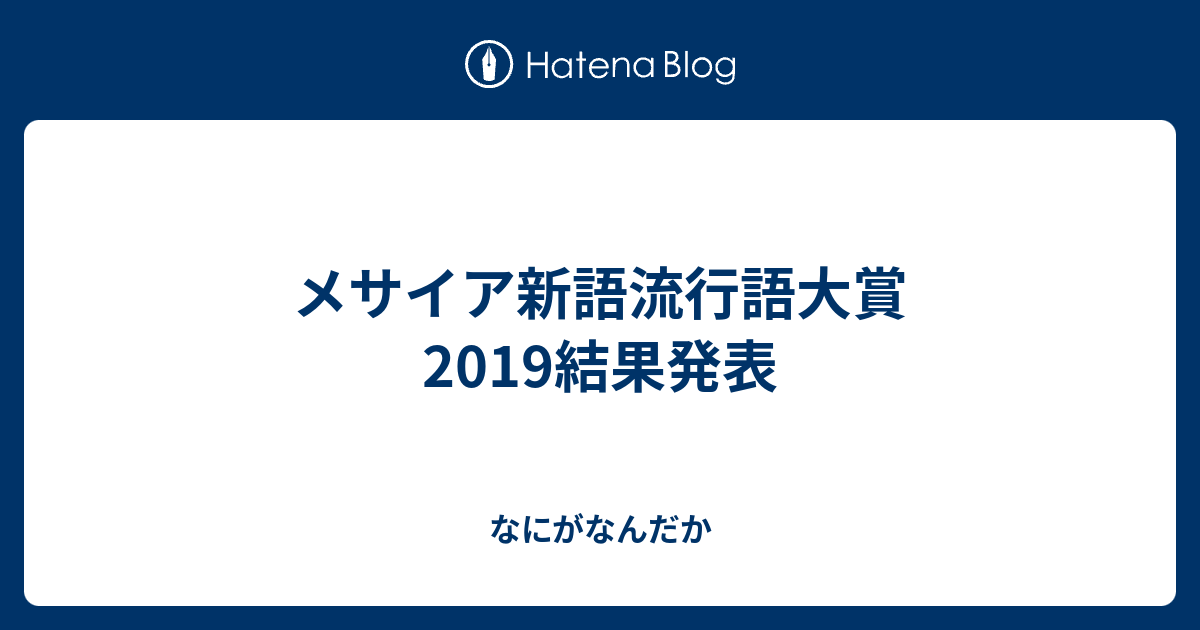 メサイア新語流行語大賞2019結果発表 - なにがなんだか