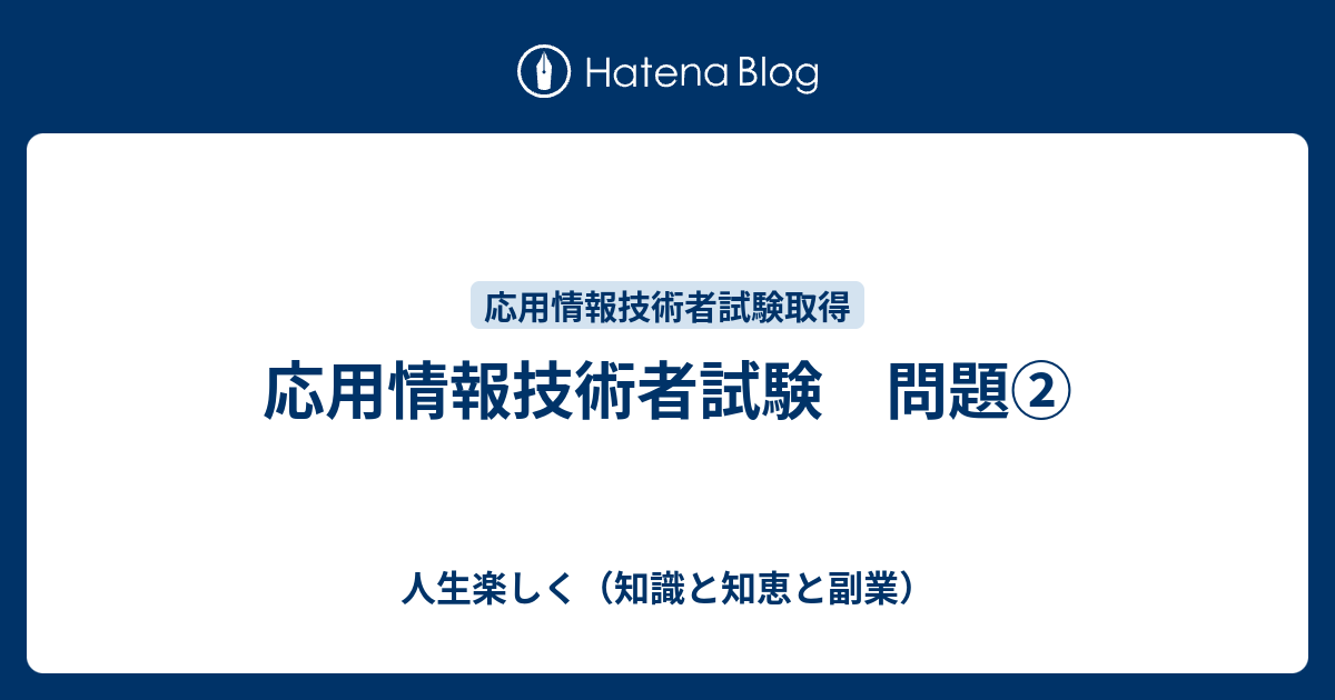 応用情報技術者試験 問題② 人生楽しく（知識と知恵と副業）
